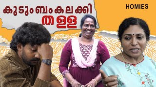 കുടുംബംകലക്കി  തള്ള | Family series | HealthyRelationships | Homies