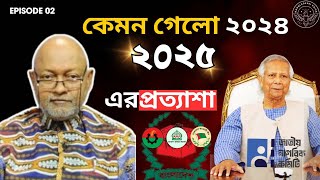 কেমন গেলো ২০২৪ এবং ২০২৫ এর প্রত্যাশা - ড. কলিমউল্লাহ