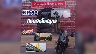 ป้อมผีเสื้อสมุทร/พระสมุทรเจดีย์/พระประแดงสมุทรปราการ-EP:66 #คู่ป่วนชวนเที่ยว