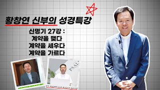 23/09/01 황창연 신부 성경특강 신명기 27강 : 계약을 맺다 계약을 세우다 계약을 가르다