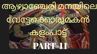 ആഴ്വാഞ്ചേരി മനയിലെ വേട്ടേക്കൊരുമകൻ പാട്ട്/babykurup pattambi