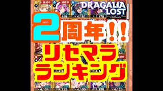 【ドラガリ】2周年！最新リセマラランキング！