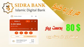 ارز سیدرا ،فرصتی که داره پر پر میشه ..!          #sidrachain #سیدراچین