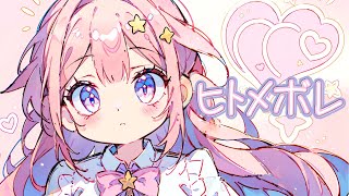 【フリーBGM】『ヒトメボレ』【かわいい・おしゃれ・日常・ 配信】