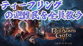 【Baldur's Gate 3/バルダーズ・ゲート3】ティーフリングの避難民を全員救う