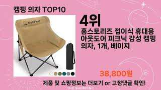 주간탑텐 캠핑 의자 BEST10 l 알뜰 l 품절 l 인기 l 제품 l 쿠팡 l 꿀템 l 리뷰