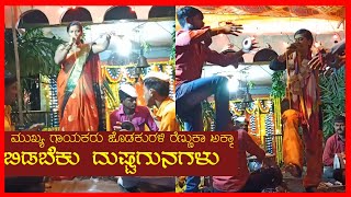 ದುರ ಇಡಬೆಕೊ ದುಷ್ಟದುರಗುನಾ||ಜೊಡಕುರಳಿ ರೆಣ್ಣುಕಾ ಅಕ್ಕಾ ಡೊಳ್ಳಿನ ಪದಗಳು|| joddakutali renuka dollin padagalu