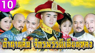 ตำนานลับ จักรพรรดิเฉียนหลง ep 10 พากย์ไทย Qian Long ซีรีส์จีน | ซีรีส์จีนพากย์ไทย | ซีรี่ย์จีน