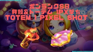 ポンランクS8 貝殻\u0026トーテム1px撃ち Totem 1 Pixel Shot 【ポンボール,砰砰法師,PunBall,PunRank,排位賽】