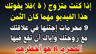 9 محرمات اجتنبها في علاقتك مع زوجتك واياك ان تقع فيها .. المحرم 6 هو اخطرهم !! لا تفوت هذا المقطع مه