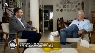 24 Ώρες | Σ6 Επεισόδιο 8 | Η ιστορία των ασυνόδευτων προσφυγόπουλων του 1974 | 16/12/23