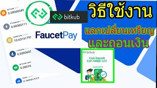 faucet pay วิธีถอนเข้า bitkub เก็บฟรีไม่มีการลงทุน