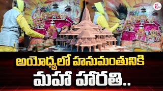 అయోధ్యలో హనుమంతునికి మహా హారతి.. | Pran Pratishtha Ceremony at Ayodhya | Ayodhya Ram Mandir Updates