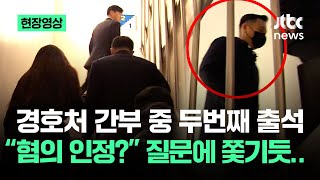 [현장영상] '윤 체포 저지' 이진하, 경찰 출석…기자 질문에 쫓기듯 / JTBC News