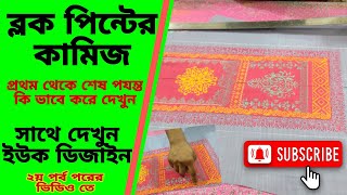 ব্লক পিন্টের কামিজ প্রথম থেকে শেষ পযন্ত ব্লক করা দেখে আইডিয়া নিন | how to block print course #block