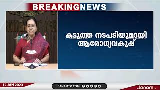 സംസ്ഥാനത്ത് ഭക്ഷ്യസുരക്ഷ ഉറപ്പ് വരുത്താൻ നടപടിയുമായി ആരോഗ്യവകുപ്പ് | JANAM TV