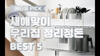 에타홈 PICK #40 새해맞이 우리집 정리정돈