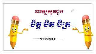 ពាក្យសូរដូច ចិត្ត ចិត ចិត្រ