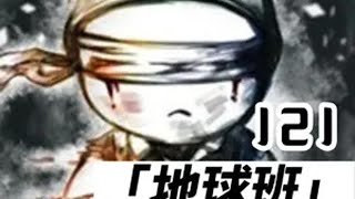 地球班往事合集121：地球班那些事儿 原创动画 一口气看完系列 搞笑视频