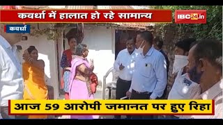 Kawardha में हालात हो रहे सामान्य। आज 59 आरोपी जमानत पर हुए रिहा