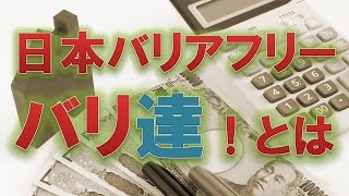 高齢者に快適な老後を提供 介護保険補助金のバリアフリー 起業もできるバリ達！とは？