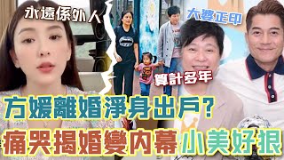 離婚淨身出戶？方媛頂唔住喇！自爆婚姻近況悔嫁天王！被算計多年，就連兩個女都喺小美名下！太欺負人喇！#辣評娛圈