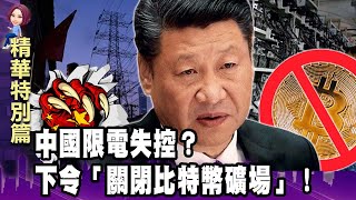 中國限電失控？下令「關閉比特幣礦場」！肅清「用電黑名單」？-【這不是新聞獨播精選】