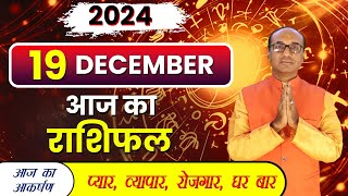 AAJ KA RASHIFAL 19 December 2024 || मेष से मीन का दैनिक राशिफल - Today Horoscope - Daily Rashifal