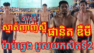 លោកគ្រូអូកាច់ ជួយម៉ាប់ឆ្វេងផង 3-4 ស្មាត់មេសា ស្មាត់ពិសិដ្ឋ ខេត្តកំពង់ស្ពឺ Amazing volleyball match