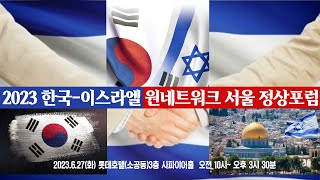 2023 한국-이스라엘 원네트워크 서울 정상포럼 실황(소공동 롯데호텔)20230627(화)[민경욱TV2]