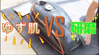 【47】〜 ゆず肌 VS 研磨 〜GS400 フルレストア 記録簿