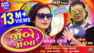 Jombe Re Jomba (Love Song) II Pravin Luni II Latest Gujarati II Full HD Video Jombe Re Jomba (Love Song) II Pravin Luni II Latest Gujarati II Full HD Video