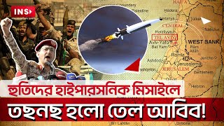 মিসাইলের আঘাতে তছনছ তেল আবিব!| Israel In Shock: Yemen Fires Hypersonic Missile| INS News