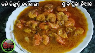 Dahi Chingudi Recipe (ଚିଙ୍ଗୁଡ଼ି ତରକାରୀ ନୂଆ ଶୈଳୀରେ ଦହି ସହିତ) Curd Prawn Curry Recipe in Odia