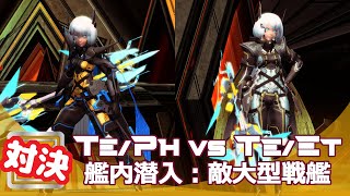 【PSO2】Te/Ph VS Te/Et :「艦内潜入：敵大型戦艦」UQ