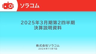 ソラコム（147A） 2025年3月期第2四半期決算説明