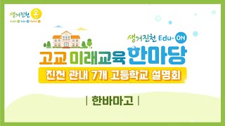 생거진천 고교 미래교육 한마당 한국바이오마이스터고등학교