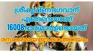 ശ്രീകൃഷ്ണ പതിനാറായിരത്തി എട്ടു ഭാര്യമാർ ഉണ്ടായത്  ഇങ്ങനെയാണ് ...Hindu motivation video/...