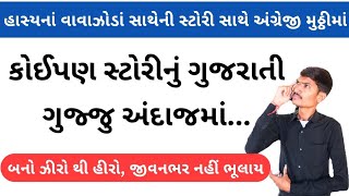 કોઈપણ સ્ટોરીનું ગુજરાતી કરવાની ટ્રીક | How to Translate English to Gujarati | Spoken English