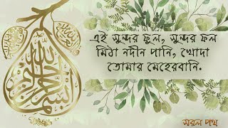 Ei Shundor Ful Shundor Fol এই সুন্দর ফুল, সুন্দর ফল | Bangla islamic video song | Nazrul geeti