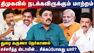 ஜூன் 4 -க்கு பின் தமிழக அரசியல் களம் எப்படி இருக்கும்!? - உடைக்கும் Durai Karuna | DMK | ADMK | IBC