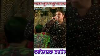 Darja Khuilya Dekhum Jare | দরজা খুলিয়া দেখুম যারে | Geet Sangeet | AbhishekChatterjee Live #shorts