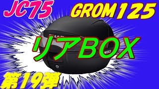 JC75 GROMドレスアップ/カスタム計画　第19弾 リアBOX　と最後にお詫び