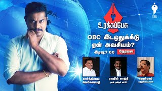 OBC இட ஒதுக்கீடு அவசியம் என்ன ? | Youturn