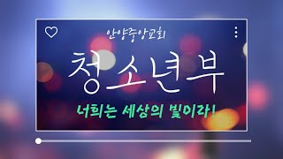 210425 안양중앙교회 청소년부 온라인 예배