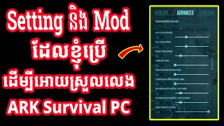 ពន្យល់ពី​ Setting និងរបៀបដាក់MOD Ark Survival នៅក្នង Computer