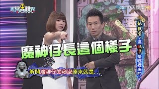 【完整版】妖獸骨！這「妖孽」是哪裡來的？《非常異視界》2017.02.28