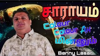 சாராயம் கலர் கலரா மின்னும் | Sarayam Colour Colourah Minnum | Tamil New Trending Song | Benny Lasar