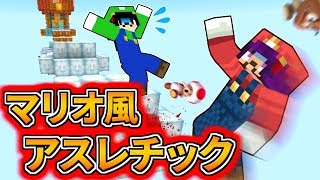 【Minecraft】死ぬかもしれないアスレチック！？\