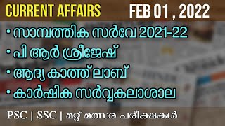 DAILY CURRENT AFFAIRS | FEBRUARY 01 , 2022 | PSC PRANTHAN | Kerala PSC \u0026 SSC